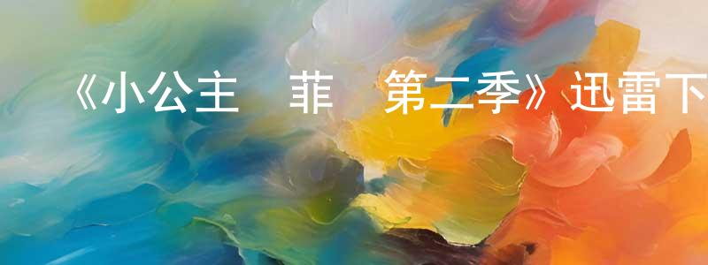陳海弟的動漫綜藝大全,《小公主蘇菲亞第二季》迅雷下載/在線觀看-動漫卡通-美劇天堂